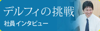 社員インタビュー